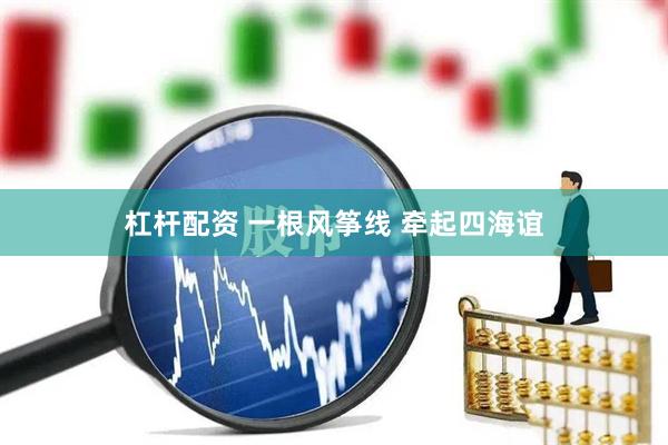 杠杆配资 一根风筝线 牵起四海谊